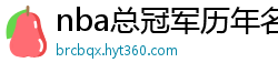 nba总冠军历年名单